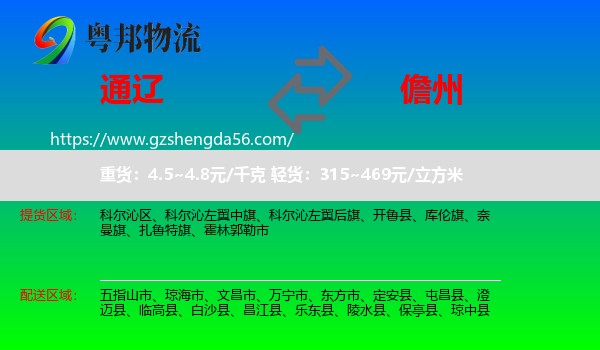 通辽到儋州物流