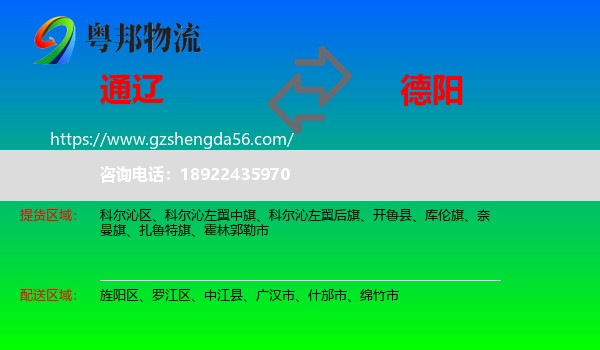 通辽到德阳物流