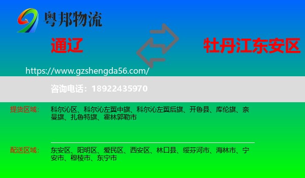 通辽到东安区物流专线