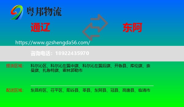 通辽到东阿县物流专线