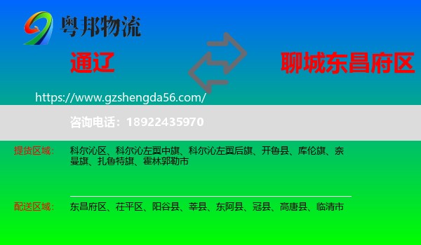 通辽到东昌府区物流专线