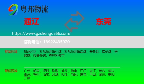 通辽到东莞物流