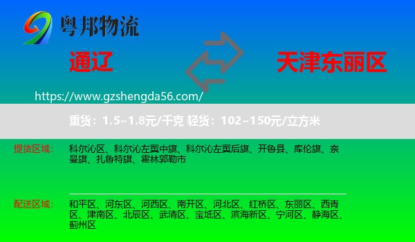 通辽到东丽区物流