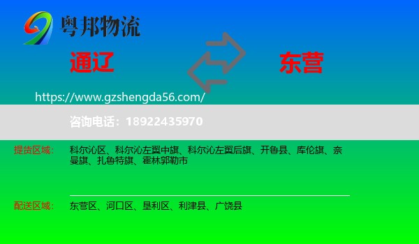 通辽到东营物流