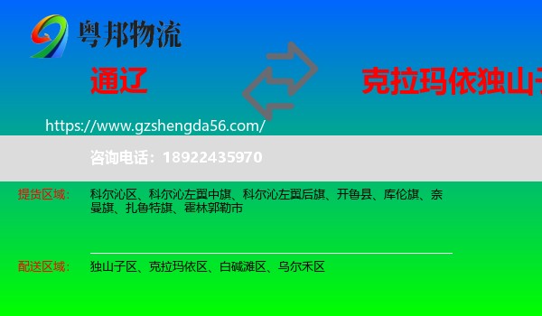 通辽到独山子区物流专线