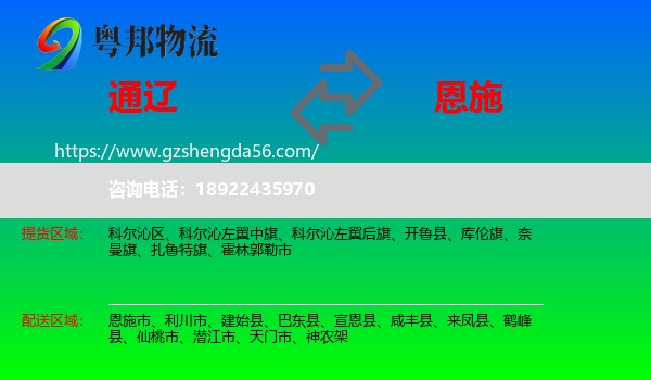 通辽到恩施物流
