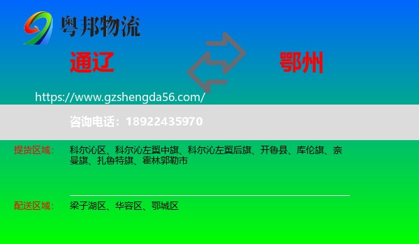通辽到鄂州物流