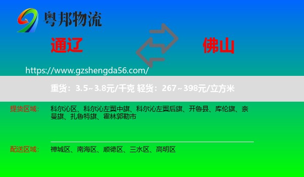 通辽到佛山物流
