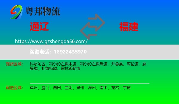 通辽到福建物流