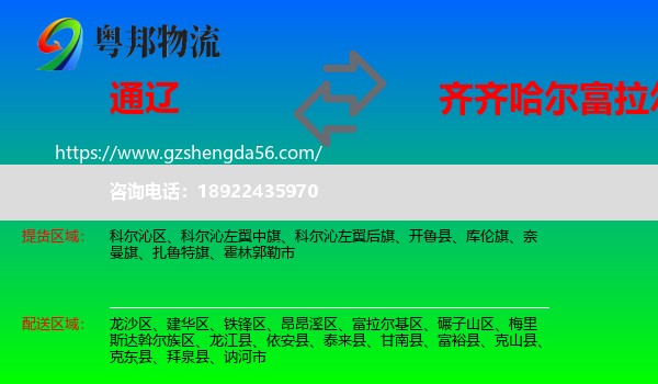 通辽到富拉尔基区物流专线