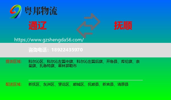 通辽到抚顺物流