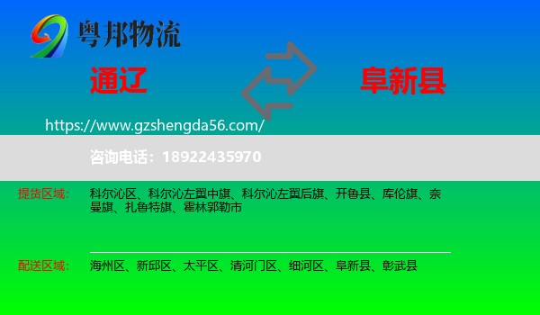 通辽到阜新县物流专线