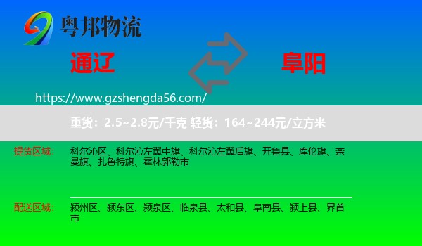 通辽到阜阳物流
