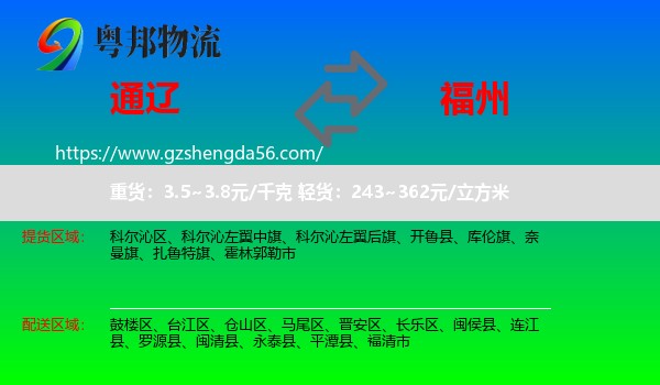 通辽到福州专线