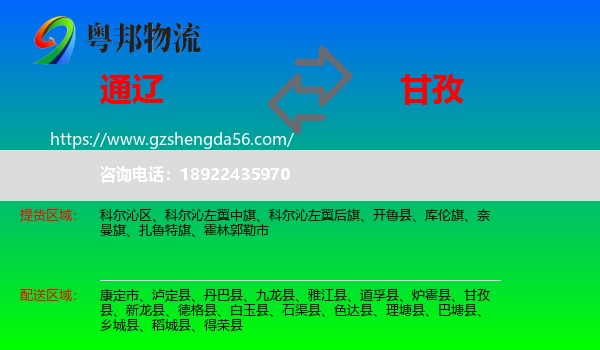 通辽到甘孜物流