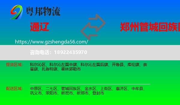 通辽到管城回族区物流专线