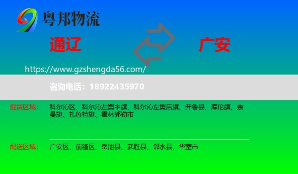 通辽到广安物流