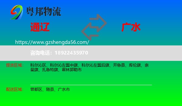 通辽到广水市物流专线