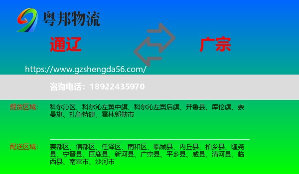 通辽到广宗县物流专线