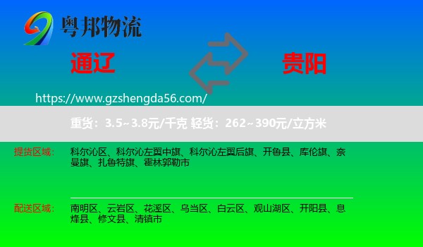 通辽到贵阳专线