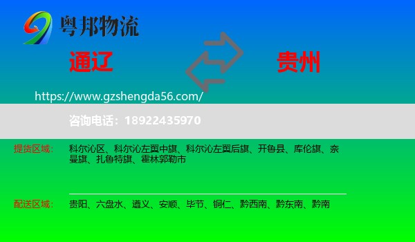 通辽到贵州物流