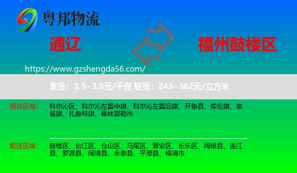 通辽到鼓楼区物流专线