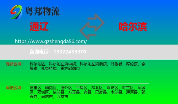 通辽到哈尔滨专线