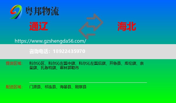 通辽到海北物流