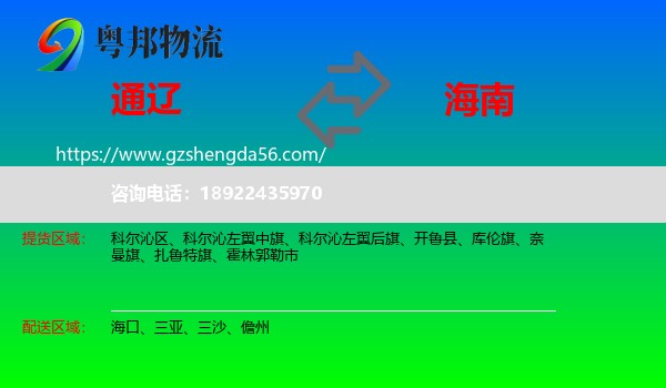 通辽到海南物流