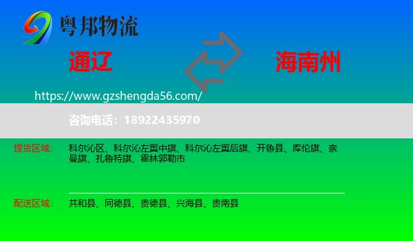 通辽到海南州物流