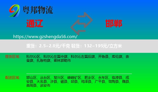 通辽到邯郸物流