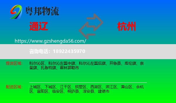 通辽到杭州专线