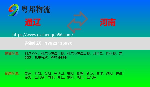 通辽到河南物流