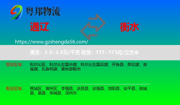 通辽到衡水物流