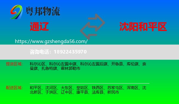 通辽到和平区物流专线