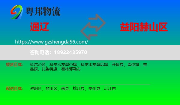 通辽到赫山区物流专线