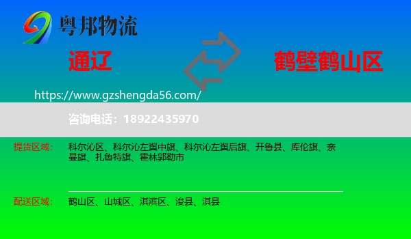 通辽到鹤山区物流专线