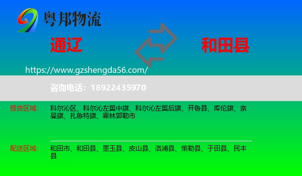 通辽到和田县物流专线