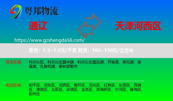 通辽到河西区物流