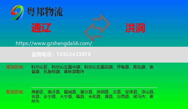 通辽到洪洞县物流专线