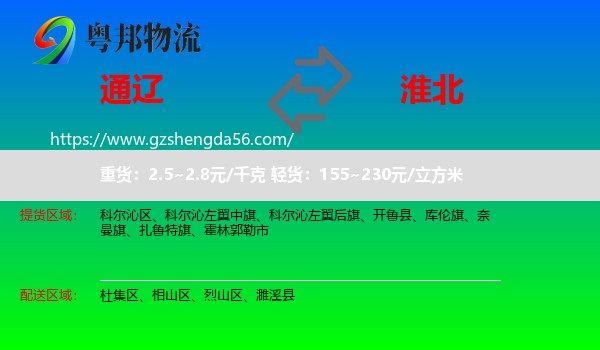通辽到淮北物流