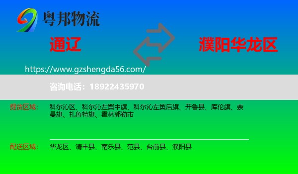 通辽到华龙区物流专线