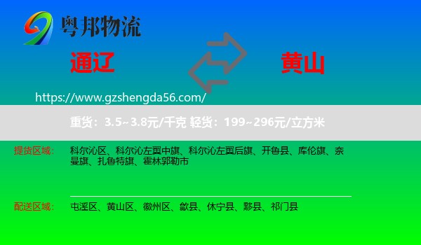 通辽到黄山物流