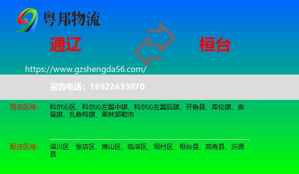 通辽到桓台县物流专线