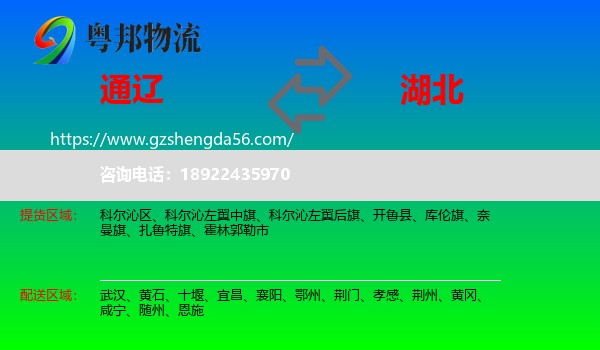 通辽到湖北物流