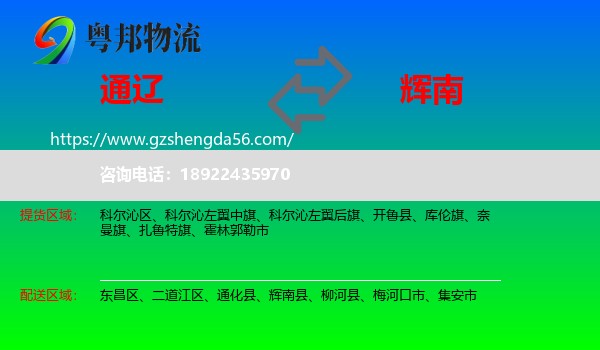 通辽到辉南县物流专线