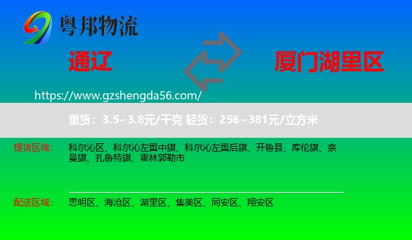 通辽到湖里区物流专线