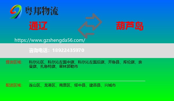 通辽到葫芦岛物流