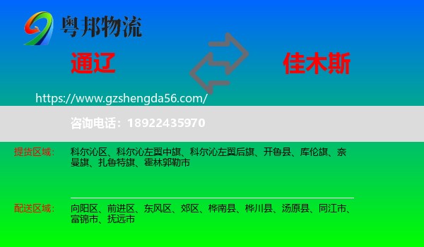 通辽到佳木斯物流