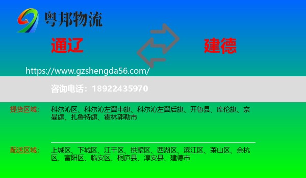 通辽到建德市物流专线